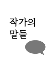 작가의 말들