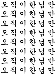 오 직 이 한 님 만