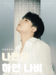 나만의 하얀 나비