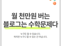 월 천만원 버는 블로그는 수학문제와 같습니다 (ft. 수익화)