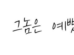 [우성태섭] 그놈은 예뻤다.