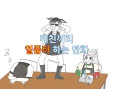 테친들과 열품타 하는 만화