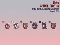 [가비지타임]이휘성 마우스 커서