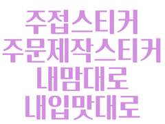 ❗라벨기 스티커 커미션❗주접스티커 커미션