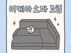 이케아 소파 조립