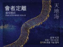 회자정리會者定離 합작 모집 (마감)