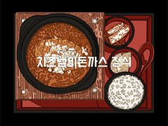 치즈냄비돈까스 정식