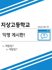 지상고 익명 게시판