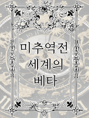 미추역전 세계의 베타 (Clean)