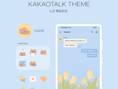 (ios/and)카카오톡 테마 / 노란 튤립정원