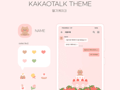 (ios/and)카카오톡 테마 / 딸기케이크