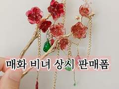 🌸매화 비녀 상시 폼