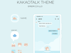 (ios/and)카카오톡 테마 / 반짝반짝 조개 소라