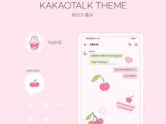 (ios/and)카카오톡 테마 / 체리가 좋아