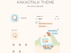 (ios/and)카카오톡 테마 / 낮의 아이스크림 트럭