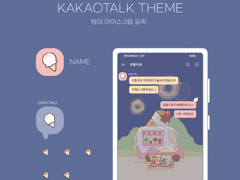 (ios/and)카카오톡 테마 / 밤의 아이스크림 트럭