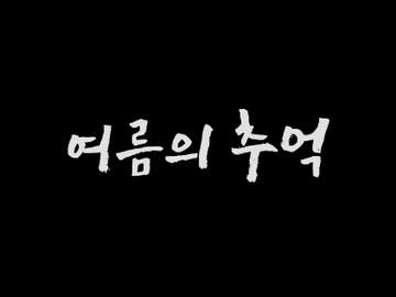 여름의 추억