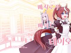 <메지로가 메이드테이오> 웹발행