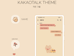 (ios/and)카카오톡 테마 / 작은 가을