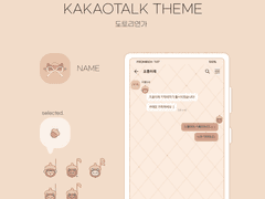 (ios/and)카카오톡 테마 / 도토리연가