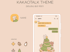 (ios/and)카카오톡 테마 / 크리스마스 트리 꾸미기