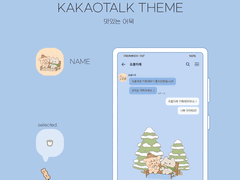 (ios/and)카카오톡 테마 / 맛있는 어묵