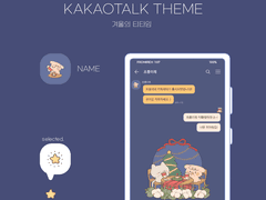 (ios/and)카카오톡 테마 / 겨울의 티타임