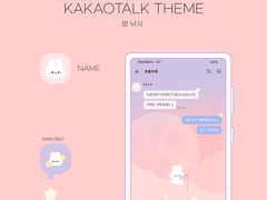 (ios/and)카카오톡 테마 / 별 낚시