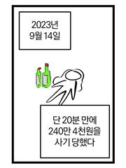 중고거래 사기로 240만원 공중분해 된 만화