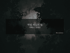 [태웅대만] 먹빛 파도의 림