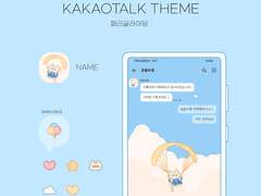(ios/and)카카오톡 테마 / 패러글라이딩