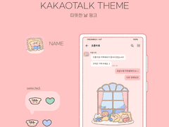 (ios/and)카카오톡 테마 / 따뜻한 날 핑크