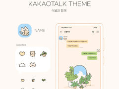 (ios/and)카카오톡 테마 / 식물과 함께