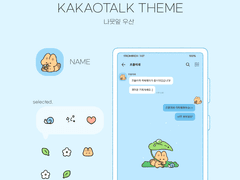 (ios/and)카카오톡 테마 / 나뭇잎 우산