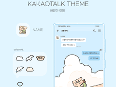 (ios/and)카카오톡 테마 / 해안가 여행