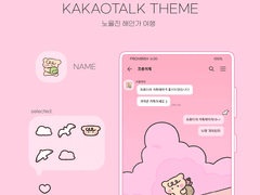 (ios/and)카카오톡 테마 / 노을진 해안가 여행