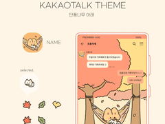 (ios/and)카카오톡 테마 / 단풍나무 아래