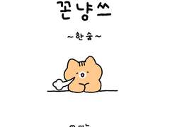 꼰냥쓰 (5) - 한숨