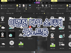 이명헌 다꾸 스티커 ver.2(굿노트용)