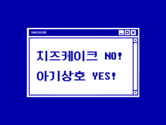 [종상 / 상종] 치즈케이크 NO! 아기상호 YES!