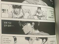 슬램덩크 #112~ <SELFISH>한 서태웅