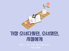 54. 가장 소녀다웠던, 소녀였던, 시절에게 / 라일라