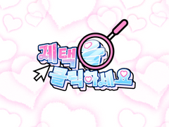 제택을 클릭하세요!