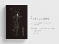 대만태섭 '아침해가 뜨기 전까지' 소장본