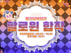 빨내야 할로윈 합작 신청 모집