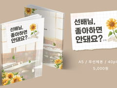 [태웅대만배포전/왕옹왕전] <선배님, 좋아하면 안돼요?> 샘플