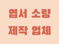 엽서 소량 제작 업체 및 가격 공유