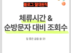 네이버 블로그 상위노출 기본로직 ① 체류시간 & 조회수