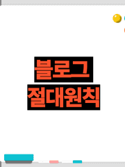 블로그 절대원칙