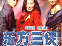 A121) 동방삼협 (The Heroic Trio, 1993)